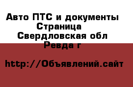 Авто ПТС и документы - Страница 2 . Свердловская обл.,Ревда г.